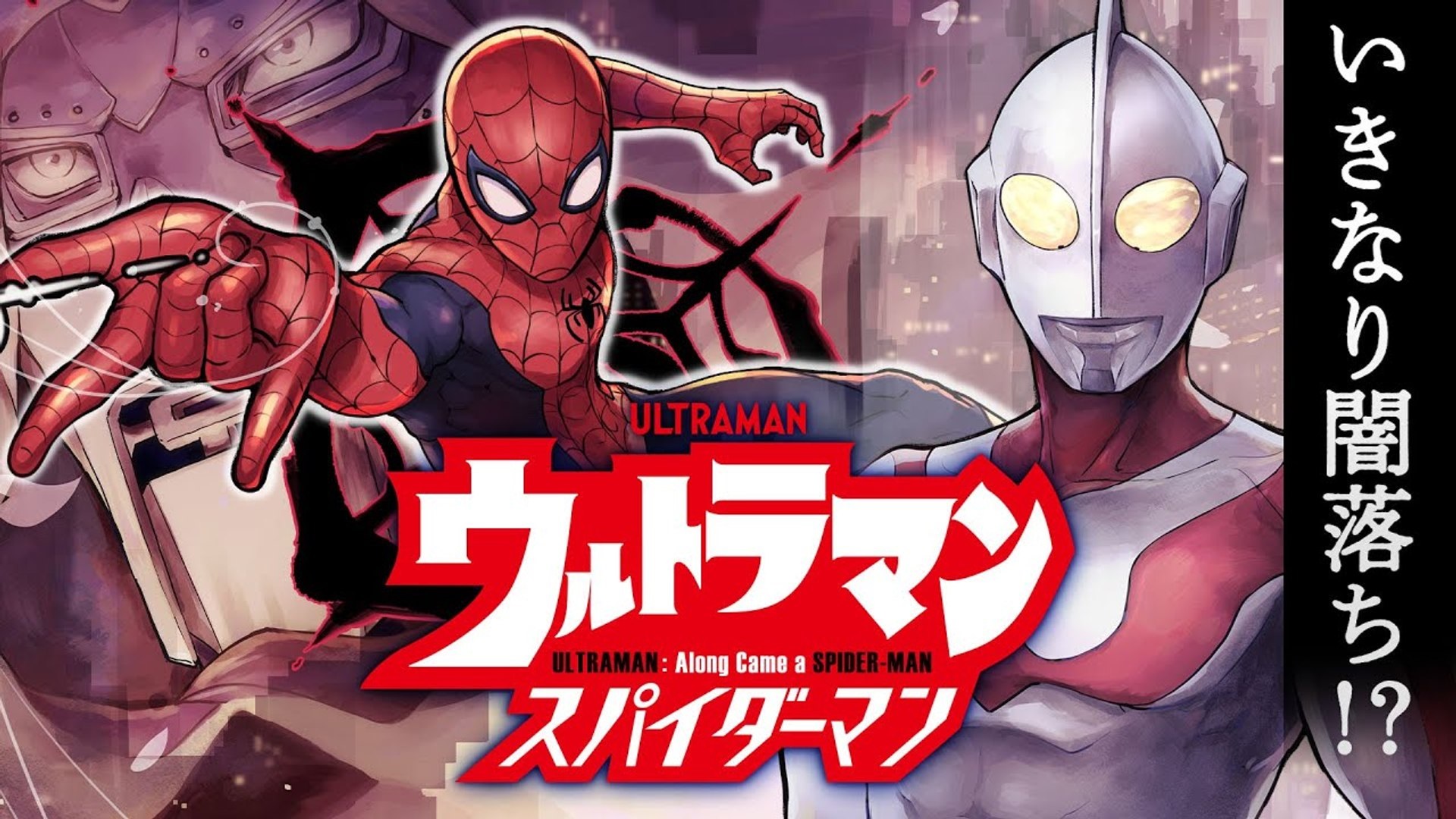 images/editeur/Admin-0-Corentin/News/ZZZ-880/ultraman-spider-man.jpg