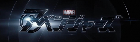 Un trailer Japonais plein d'images inédites pour The Avengers