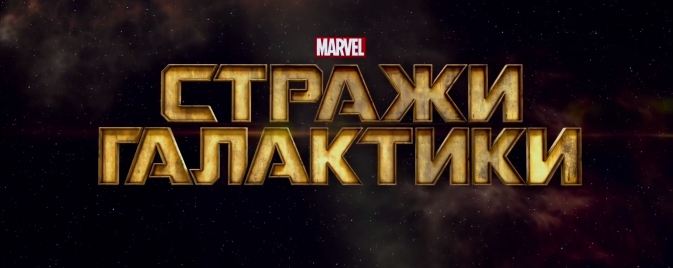 Un trailer russe pour Guardians of the Galaxy
