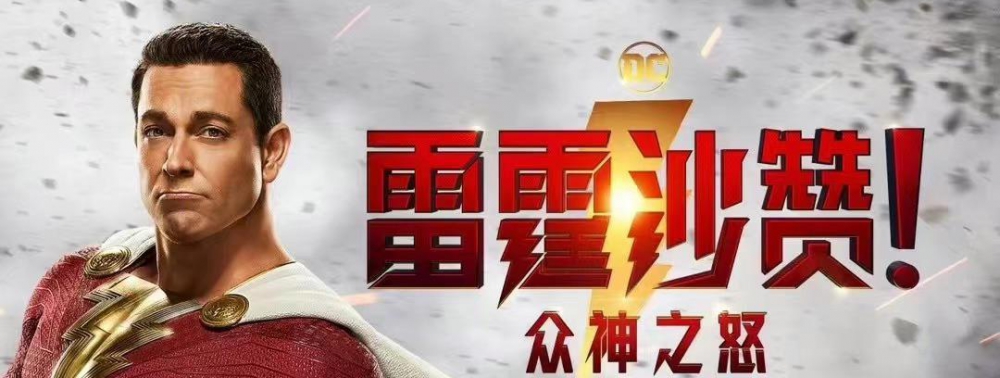 Shazam : Fury of the Gods : le film de Warner Bros. aura (lui-aussi) droit à une sortie en Chine